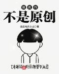 我真不是原创未删减版