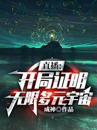 直播开局证明无限多元宇宙无广告