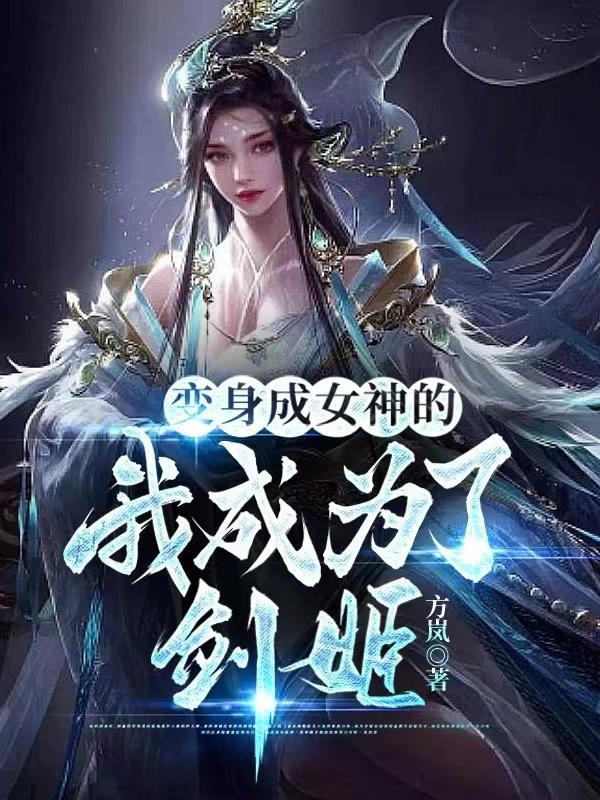 我变成女神的日子