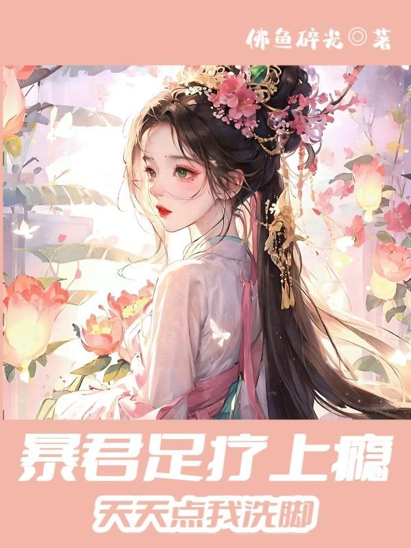 穿成暴君的宠妃