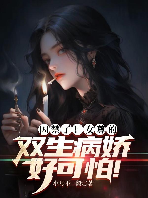 女尊病娇女主推荐