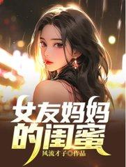 女朋友的妈妈1~5