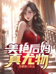 后妈貌美如花