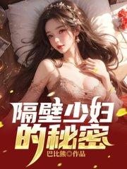 隔壁刚结婚少妇在加班