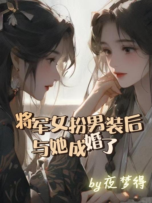 将军女扮男装的古言