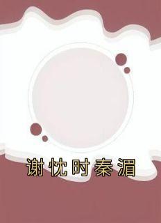 谢忱是什么