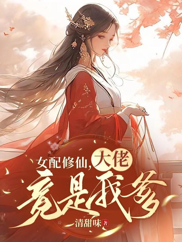 女配修仙大师姐