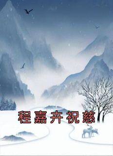 程嘉卉祝慈的叫什么名字