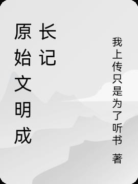 原始文明成长记epub