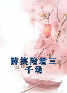 醉笑陪君三千场by