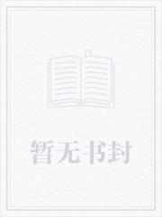 离婚后糙汉老公真香了txt