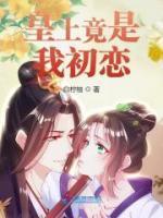 皇上竟是我初恋漫画