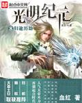 光明纪元txt精校无错版