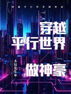 穿越平行世界做老师的