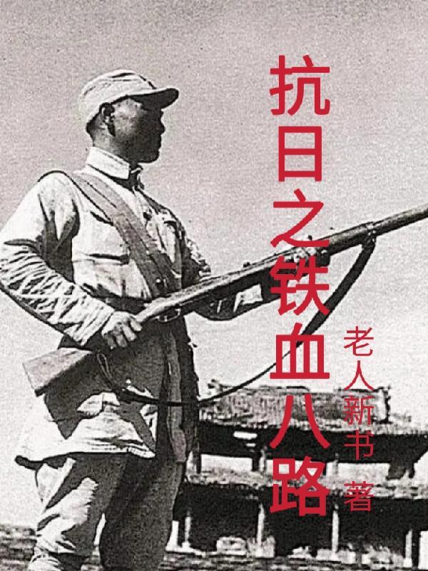 铁血抗日之1938