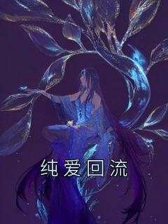 纯爱文什么意思是什么意思啊