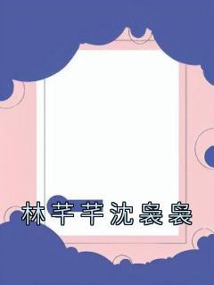 沈袅袅林芊芊全文免费阅读