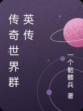 传奇世界群星版