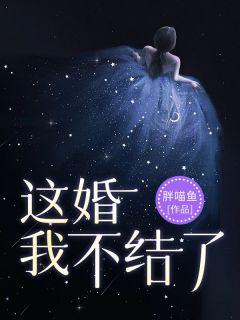 这婚我不结了漫画免费下拉式24话