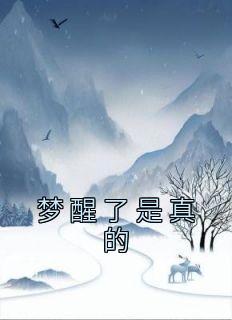 梦醒了是啥意思