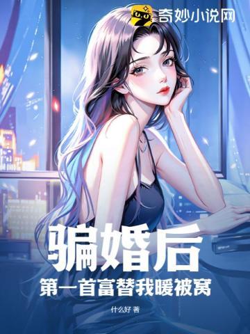 骗婚by首阳