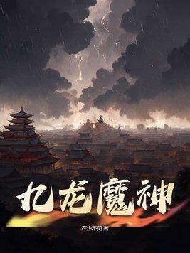 九龙魔神功