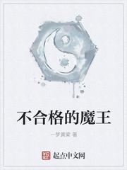 不合格的大魔王烂尾