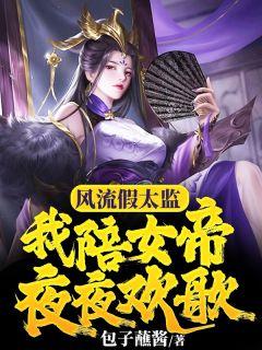 女帝乐疯了哪一集拿下女帝