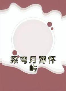 女主梁月弯