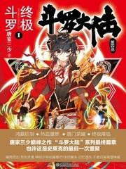 斗罗大陆四终极斗罗漫画在线观看