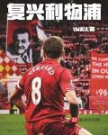 复兴利物浦 YNWA76