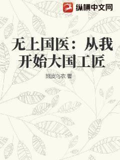 无上医师全文免费阅读