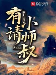 有请小师叔TXT