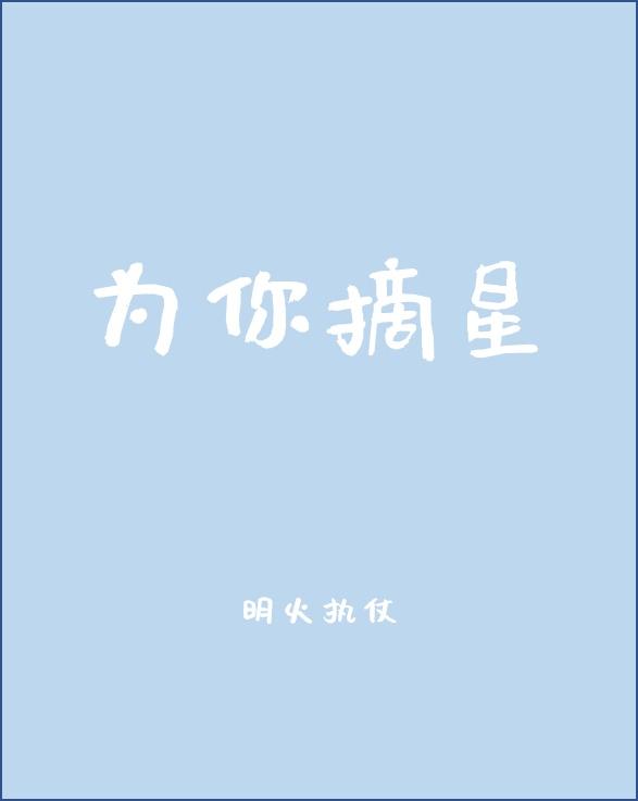 为你摘星捧月傅喻之