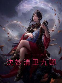 女主沈妙