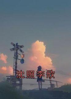 沈涛李欣蕊