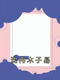 最强大脑木子易