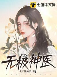 无极神医的女徒弟短剧