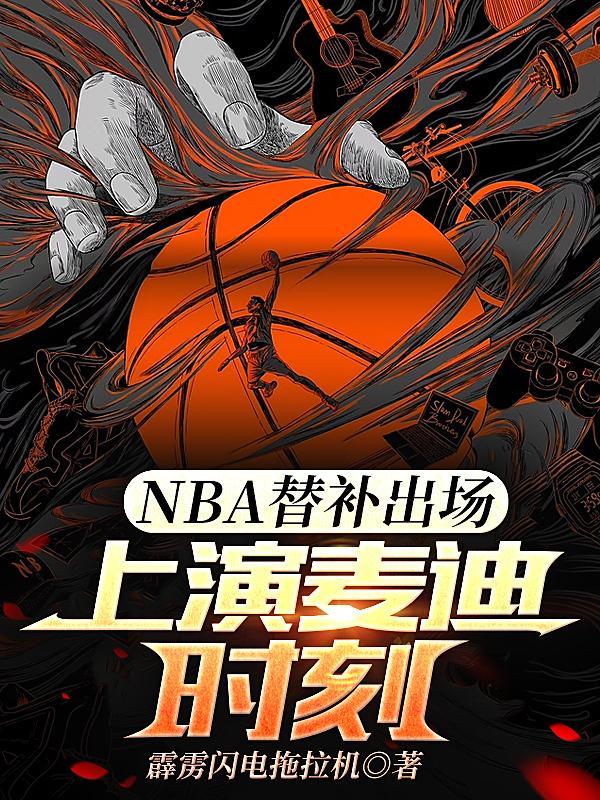 nba替补出场时间有限制吗?