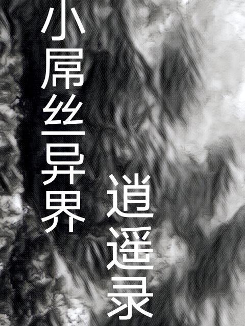 异界逍遥游戏