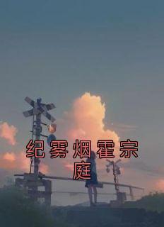 霍焰纪棠免费阅读