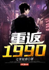 重返1990之霸道人生在线阅读