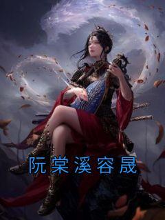 女主叫阮棠的团宠