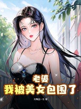 我被美女包围了结局