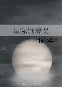 星际饲养员晋江