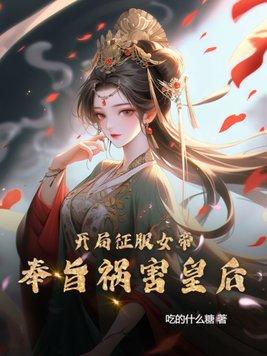 开局就俘获女帝