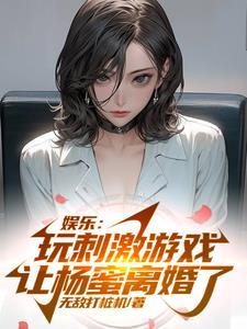 让杨蜜离婚了未删减版