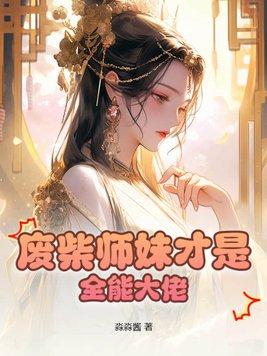 废柴师妹才是全能大佬免费阅读