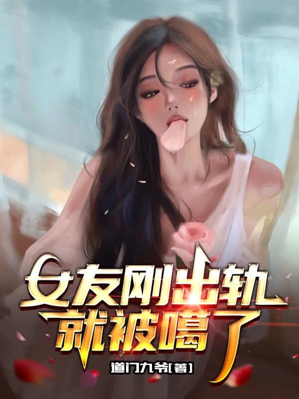 我女友出轨了怎么办