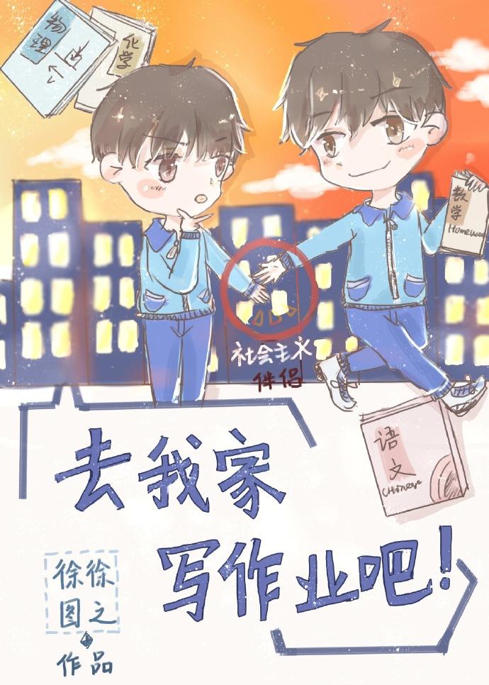 去我家写作业吧讲的什么